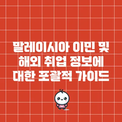 말레이시아 이민 및 해외 취업 정보에 대한 포괄적 가이드
