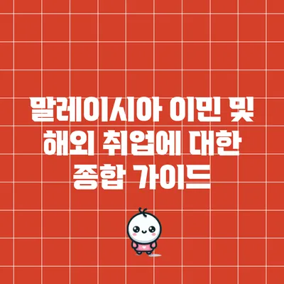 말레이시아 이민 및 해외 취업에 대한 종합 가이드