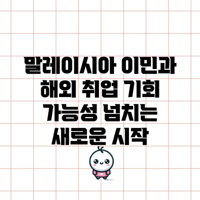 말레이시아 이민과 해외 취업 기회: 가능성 넘치는 새로운 시작