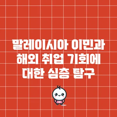 말레이시아 이민과 해외 취업 기회에 대한 심층 탐구