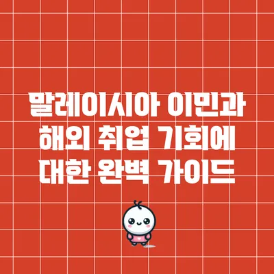 말레이시아 이민과 해외 취업 기회에 대한 완벽 가이드