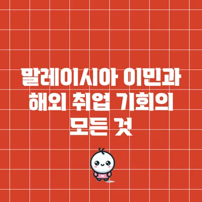 말레이시아 이민과 해외 취업 기회의 모든 것
