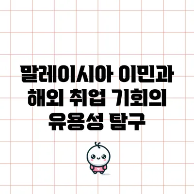 말레이시아 이민과 해외 취업 기회의 유용성 탐구