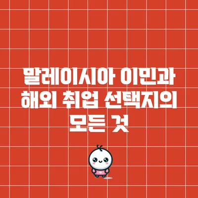 말레이시아 이민과 해외 취업 선택지의 모든 것