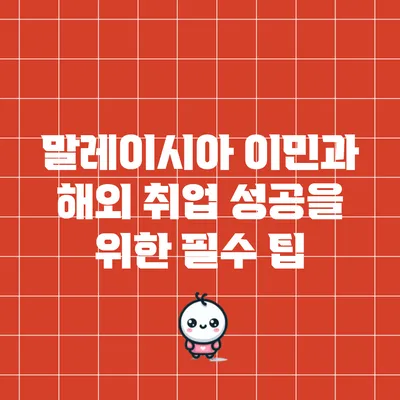 말레이시아 이민과 해외 취업 성공을 위한 필수 팁
