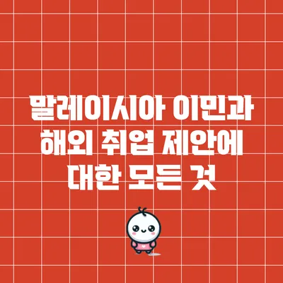말레이시아 이민과 해외 취업 제안에 대한 모든 것