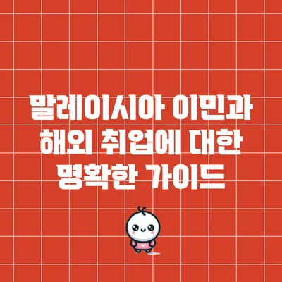 말레이시아 이민과 해외 취업에 대한 명확한 가이드