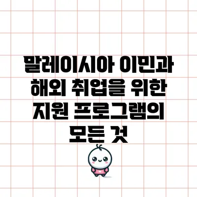말레이시아 이민과 해외 취업을 위한 지원 프로그램의 모든 것