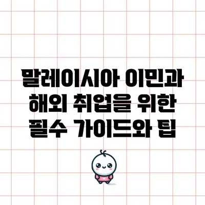 말레이시아 이민과 해외 취업을 위한 필수 가이드와 팁