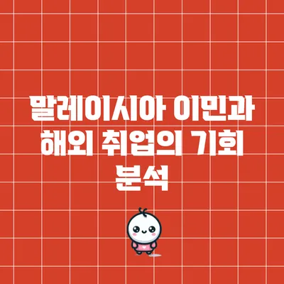말레이시아 이민과 해외 취업의 기회 분석