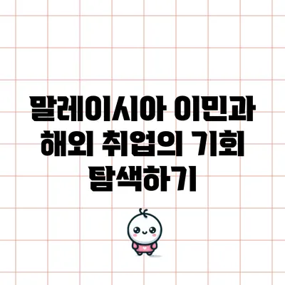말레이시아 이민과 해외 취업의 기회 탐색하기