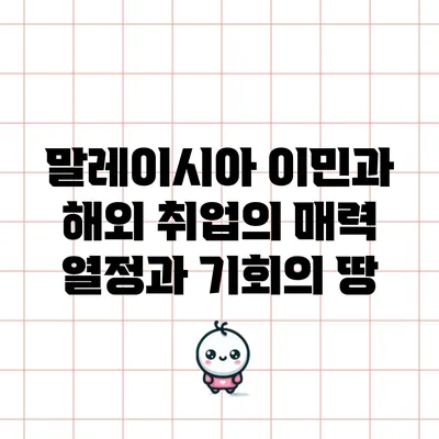 말레이시아 이민과 해외 취업의 매력: 열정과 기회의 땅