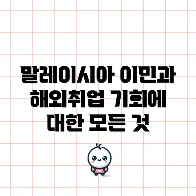 말레이시아 이민과 해외취업 기회에 대한 모든 것