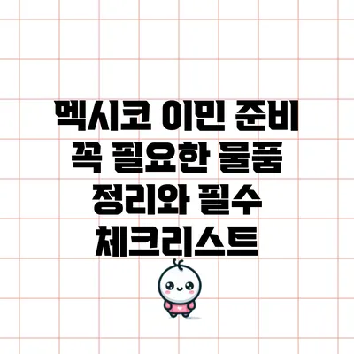 멕시코 이민 준비: 꼭 필요한 물품 정리와 필수 체크리스트