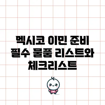 멕시코 이민 준비: 필수 물품 리스트와 체크리스트