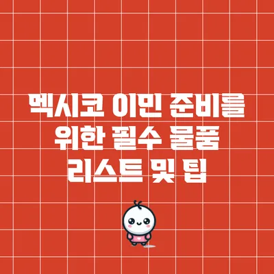 멕시코 이민 준비를 위한 필수 물품 리스트 및 팁