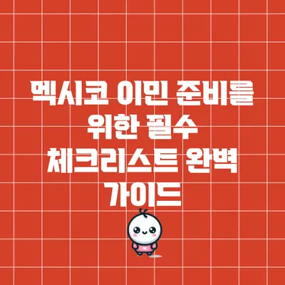멕시코 이민 준비를 위한 필수 체크리스트 완벽 가이드
