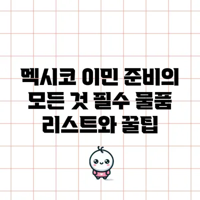 멕시코 이민 준비의 모든 것: 필수 물품 리스트와 꿀팁