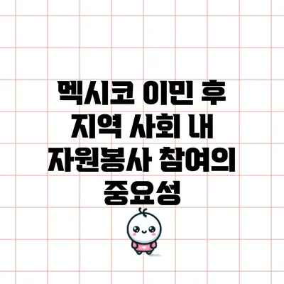 멕시코 이민 후 지역 사회 내 자원봉사 참여의 중요성