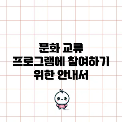 문화 교류 프로그램에 참여하기 위한 안내서