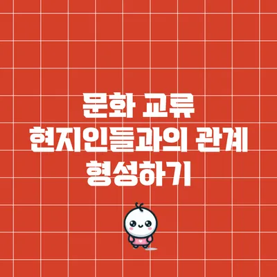 문화 교류: 현지인들과의 관계 형성하기