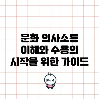 문화 의사소통: 이해와 수용의 시작을 위한 가이드