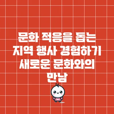 문화 적응을 돕는 지역 행사 경험하기: 새로운 문화와의 만남