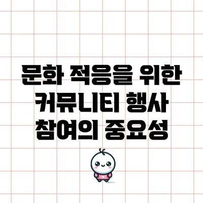 문화 적응을 위한 커뮤니티 행사 참여의 중요성