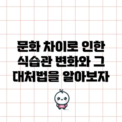 문화 차이로 인한 식습관 변화와 그 대처법을 알아보자