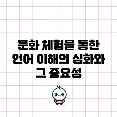 문화 체험을 통한 언어 이해의 심화와 그 중요성