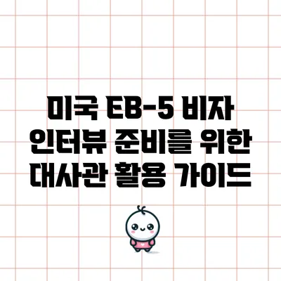 미국 EB-5 비자 인터뷰 준비를 위한 대사관 활용 가이드