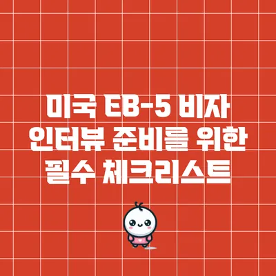 미국 EB-5 비자 인터뷰 준비를 위한 필수 체크리스트