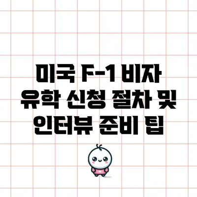 미국 F-1 비자 유학 신청 절차 및 인터뷰 준비 팁