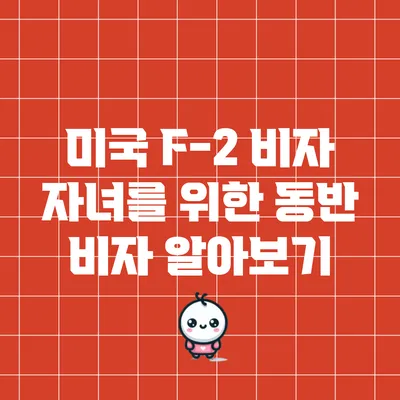 미국 F-2 비자: 자녀를 위한 동반 비자 알아보기