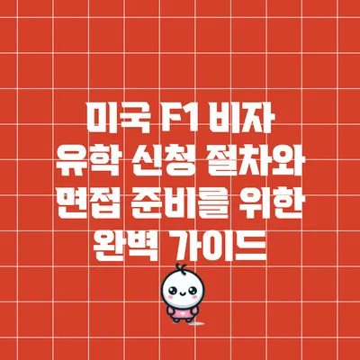 미국 F1 비자 유학 신청 절차와 면접 준비를 위한 완벽 가이드