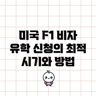 미국 F1 비자 유학 신청의 최적 시기와 방법
