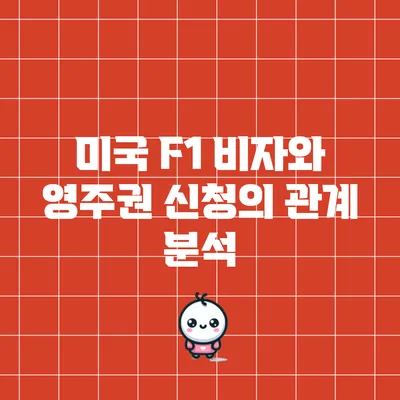 미국 F1 비자와 영주권 신청의 관계 분석