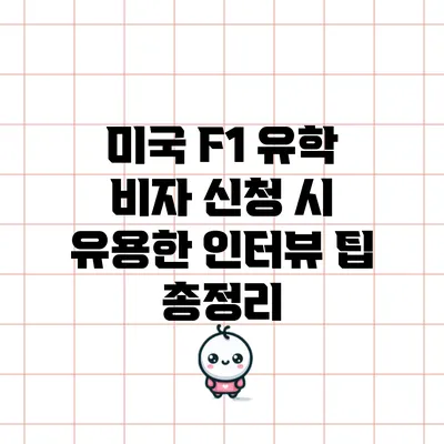 미국 F1 유학 비자 신청 시 유용한 인터뷰 팁 총정리