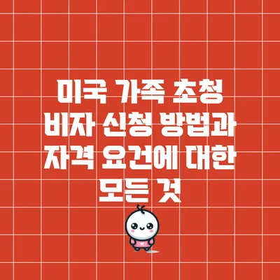 미국 가족 초청 비자: 신청 방법과 자격 요건에 대한 모든 것