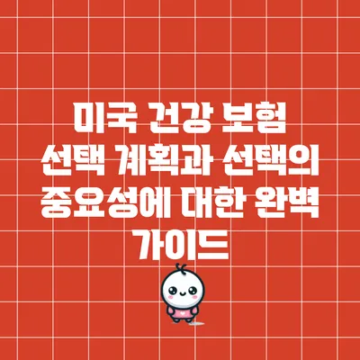 미국 건강 보험 선택: 계획과 선택의 중요성에 대한 완벽 가이드