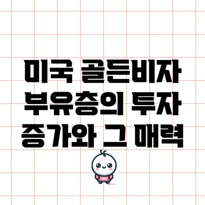 미국 골든비자: 부유층의 투자 증가와 그 매력