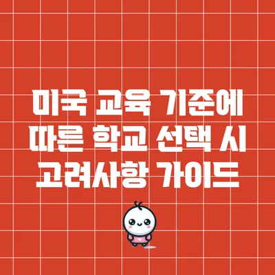 미국 교육 기준에 따른 학교 선택 시 고려사항 가이드