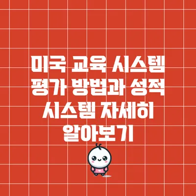 미국 교육 시스템: 평가 방법과 성적 시스템 자세히 알아보기