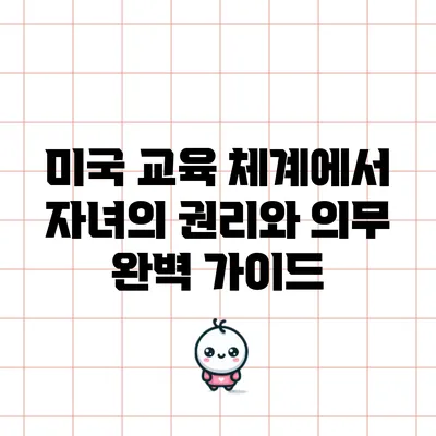 미국 교육 체계에서 자녀의 권리와 의무 완벽 가이드