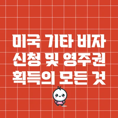 미국 기타 비자 신청 및 영주권 획득의 모든 것