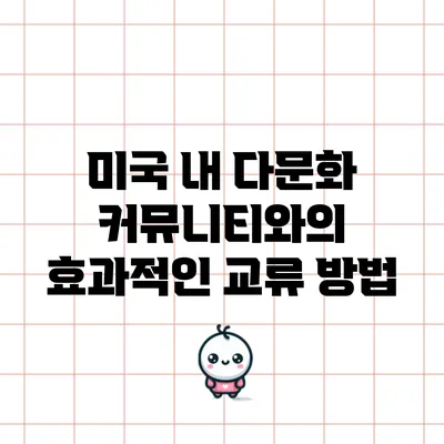 미국 내 다문화 커뮤니티와의 효과적인 교류 방법