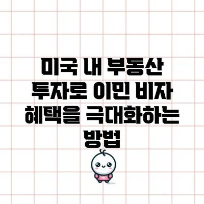 미국 내 부동산 투자로 이민 비자 혜택을 극대화하는 방법