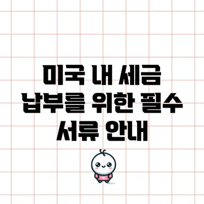 미국 내 세금 납부를 위한 필수 서류 안내