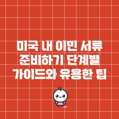 미국 내 이민 서류 준비하기: 단계별 가이드와 유용한 팁