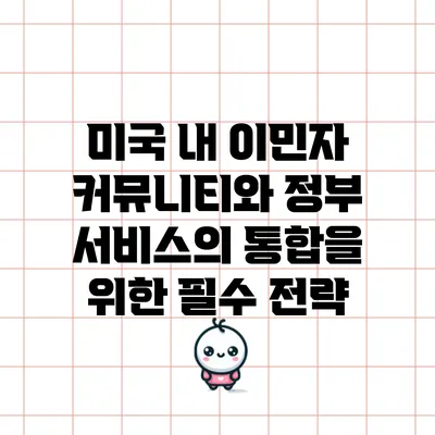 미국 내 이민자 커뮤니티와 정부 서비스의 통합을 위한 필수 전략